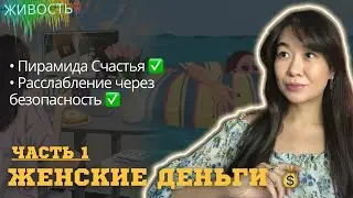 БЕЗОПАСНОСТЬ, РАССЛАБЛЕНИЕ и ДЕНЬГИ