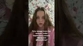 Еее, видео вообще без косметики. Минус один комплекс 🥹 #тренды
