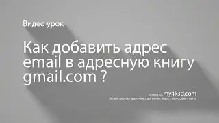 Как добавить адрес email в адресную книгу gmail.com ?