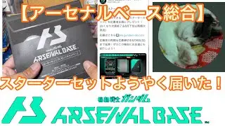 【アーセナルベース総合】アーセナルベースのスターターセット開封動画！