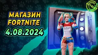 МАГАЗИН ФОРТНАЙТ 4 Августа | Эмоция "Нет слезам" | Обзор Магазина Фортнайт на сегодня