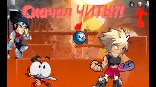 Cringe trio и легендарное возвращение в brawlhalla! #игры #бравлхалла #brawlhalla