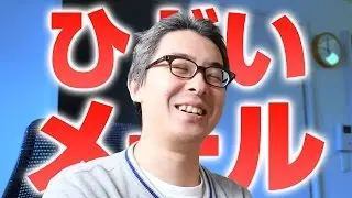 【ミニ動画】ひどいメールが送られてきた。