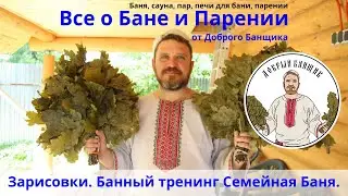 Зарисовки  Банный тренинг Семейная баня
