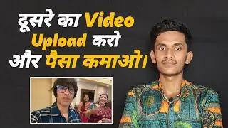 YouTube पे दूसरे की Video डालो और 💲पैसा कमाओ || Dusre ke Video se Paisa kaise Kamaye ||
