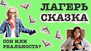 Пионерский Лагерь Сказка. Заброшка