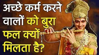 अच्छे कर्म करने वालों को बुरा फल क्यों मिलता है? Bhagwat Geeta In Hindi | Lord Krishna Lessons