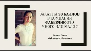Заказ на 50 баллов в компании 