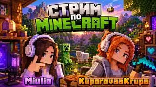 последний стрим Minecraft | kuporovaa krupa