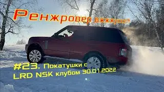 #23. Лендроверы едут! Покатушки с клубом LRD NSK.