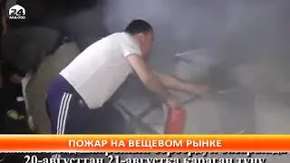 Ночью в Джалал-Абаде произошел пожар на рынке