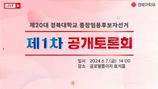 제20대 경북대학교 총장임용후보자선거 | 제1차 공개토론회