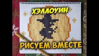 Как нарисовать рисунок на хэллоуин.