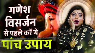 गणेश विसर्जन से पहले करें ये पांच उपाय होगी हर मनोकामना पूरी | Ganesh Chaturthi | Astro Trishla