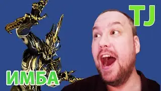 ИНАРОС СТАЛ ИМБОЙ | Warframe