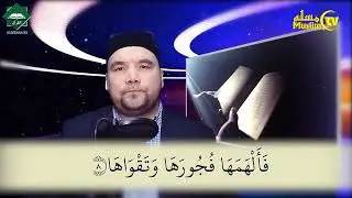 Муаллими соний 50 дарс Шайх Алижон қори - Шамс сураси
