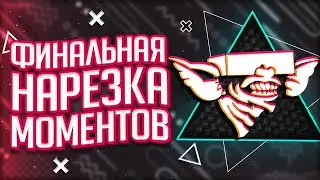 Финальная нарезка моментов