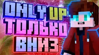 ONLY UP ТОЛЬКО ВНИЗ