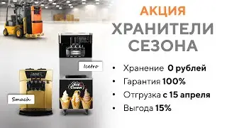 Акция на фризеры. Выгода 15% от цены.