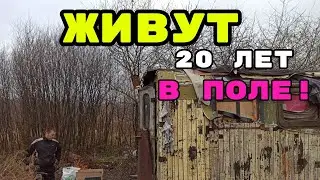 Костя и Артёмка живут в дырявом Кунге в  поле .