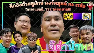 ดอร์ทมุนด์ VS เรอัล มาดริด ใครจะคว้าแชมป์UCL? | เจ๊ดำนำพา