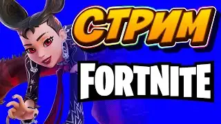 Fortnite c Ириской и Женей
