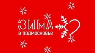 Зима в подмосковье