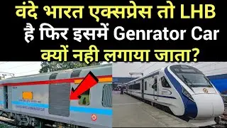 वंदे भारत एक्सप्रेस तो LHB है फिर इसमें Genrator Car क्यों नहीं लगता है?
