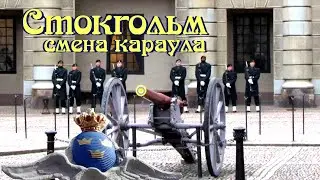 Королевский дворец в Стокгольме - смена караула