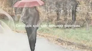 Өкінбе сен күндерге, өткен кеткен