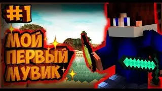 МОЙ ПЕРВЫЙ МУВИК В МАЙНКРАФТ!