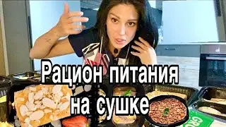 Рацион питания на сушке сейчас