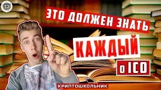 Мой опыт...Что должен знать каждый при инвестировании в ICO.
