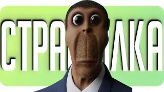 Да КТО ТАКОЙ этот ваш OBUNGA?!? УГАР В Garry's Mod