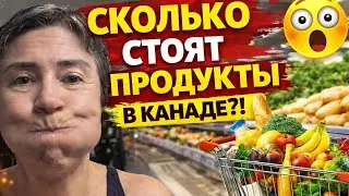 Цены на продукты в Канаде!🇨🇦 