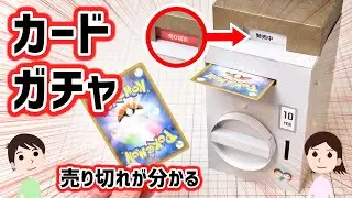 【工作】コインで動いて売り切れも分かる。カードガチャの作り方と仕組みを解説