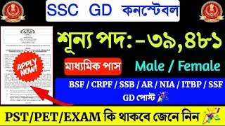 SSC GD কনস্টেবল নোটিফিকেশন Out 2024-24🎉SSC GD Vacancy 39481 🎯 10th Pass Jobs SSC GD 2024 |