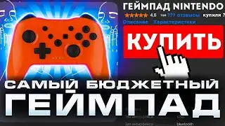 Геймпад за 600 руб. - лучше Про Контроллера??? | Обзор самого бюджетного геймпада для Switch