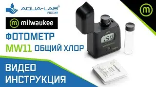 Фотометр общий хлор Milwaukee MW11 измеритель хлора в воде | видеоинструкция