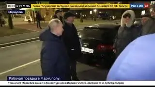 Жители Мариуполя тепло встречают Путина