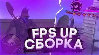 FPS-UP СБОРКА ДЛЯ ГЕТТО[FlinRP/mobile]