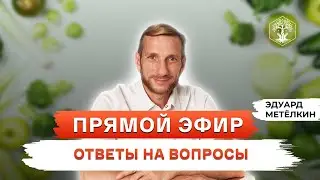 Прямой эфир профессора Эдуарда Метёлкина от 05 12 2023