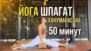 ЙОГА ШПАГАТ | ДЛЯ ВСЕХ | ХАНУМАНАСАНА