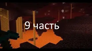 9 часть