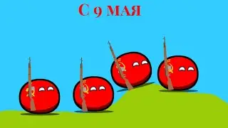 с 9 мая
