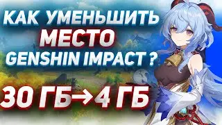 КАК УМЕНЬШИТЬ МЕСТО В ГЕНШИН ИМПАКТ ? (ПК.ТЕЛЕФОН) | GENSHIN IMPACT