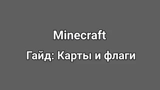 Как обозначать здания, деревни или даже города на карте цветом и надписью | Minecraft