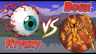 ЛЕГКИЙ СПОСОБ УБИЙСТВА КТУЛХУ ЗА ВОИНА | Terraria гайды