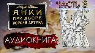 3 \\ Аудиокнига "Янки при дворе короля Артура" \\ Марк Твен \\Часть 2 \\ фентези попаданцы