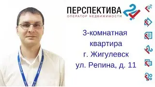 Купить 3-комнатную квартиру || г. Жигулевск ул. Репина, д. 11 || Недвижимость